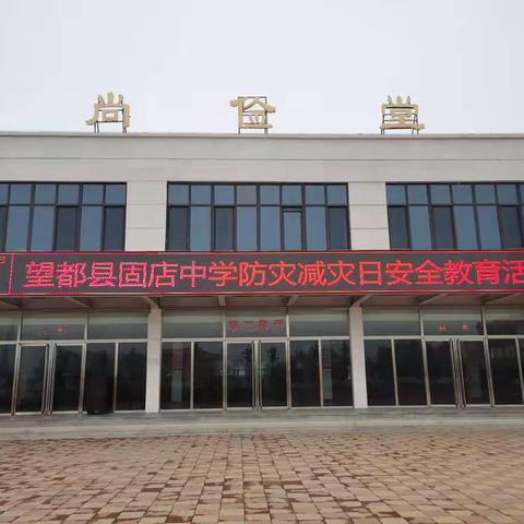 “减轻灾害风险，守护美好家园”-----望都县固店中学开展安全教育活动