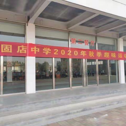 健康快乐学习  团结协作成长----记固店中学2020年秋季趣味运动会