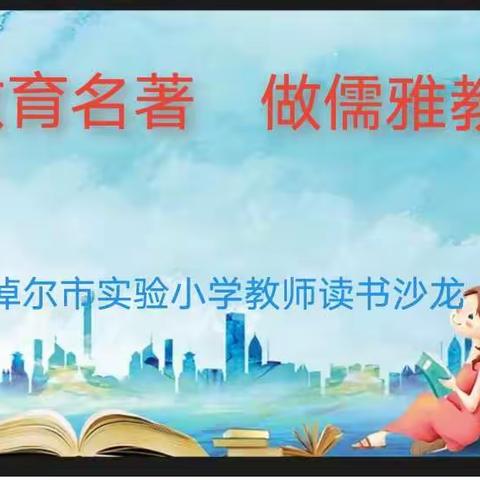 读教育名著    做儒雅教师一一巴彦淖尔市实验小学教师读书沙龙活动纪实