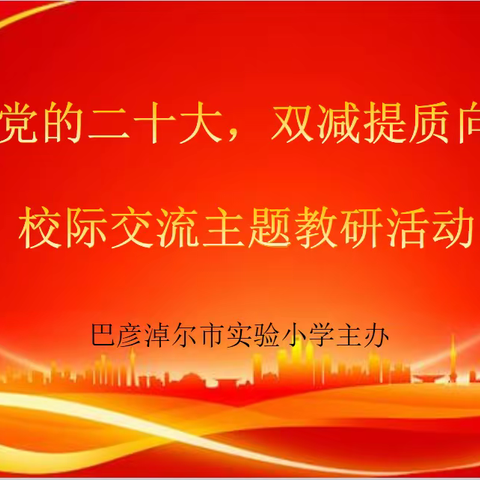 喜迎党的二十大，双减提质向未来——巴彦淖尔市实验小学校际交流主题教研活动（数学篇）