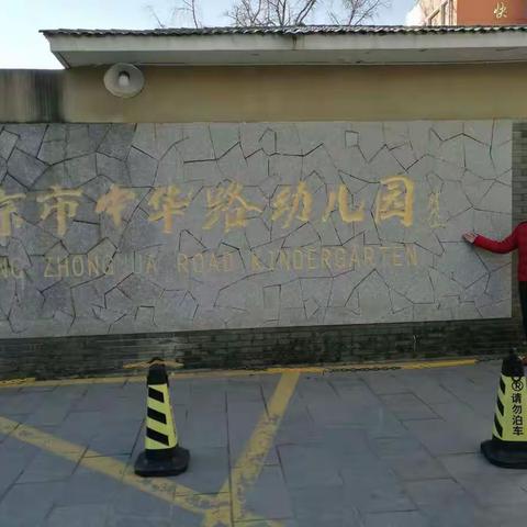 南京囯培学习之参观中华路幼儿园