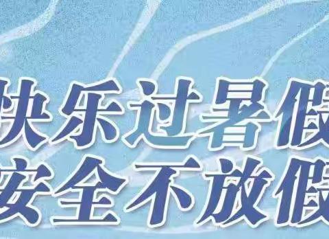 快乐过暑假，安全不放假！——更乐江联小学暑假安全教育周活动纪实
