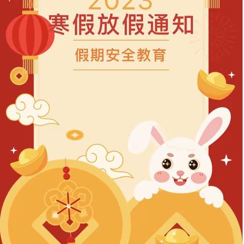 走马小学寒假假期致家长的一封信