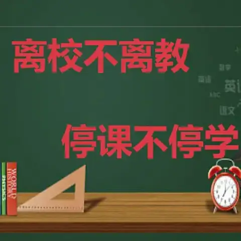 在线学习，异样精彩——海石学校五年级停课不停学线上教学活动