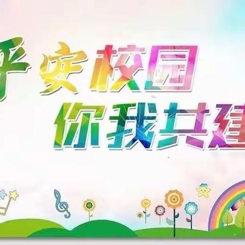 【大雁塔小学教育集团·安全篇】安全在我心 快乐伴我行