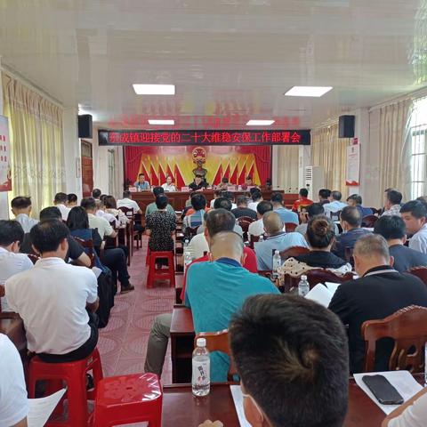 东成镇召开迎接党的二十大维稳安保工作部署会