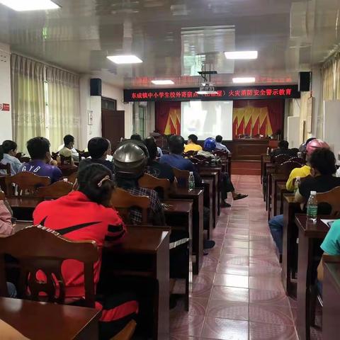 东成镇召开防范校园周边寄宿点综合安全隐患警示教育及部署会议