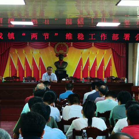 东成镇召开中秋国庆“两节”期间维稳工作部署会