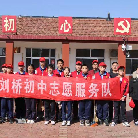 学习雷锋精神，践行志愿服务 ——西刘桥初中志愿队到生活困难群众家中开展服务活动