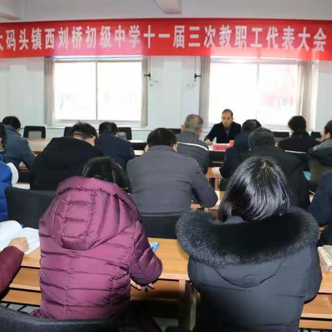 西刘桥初级中学召开第十一届三次教师代表会