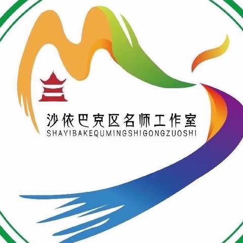 沙区小学英语第三届名师工作室四月份研讨交流活动—— 行远自迩，笃行不怠