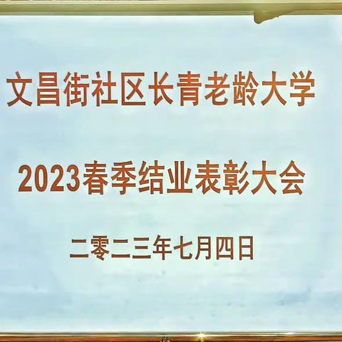 春季学期结束了，期待秋季再相逢。