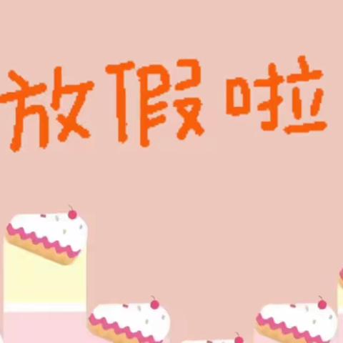 ☀快乐散学礼●成长不打烊✅