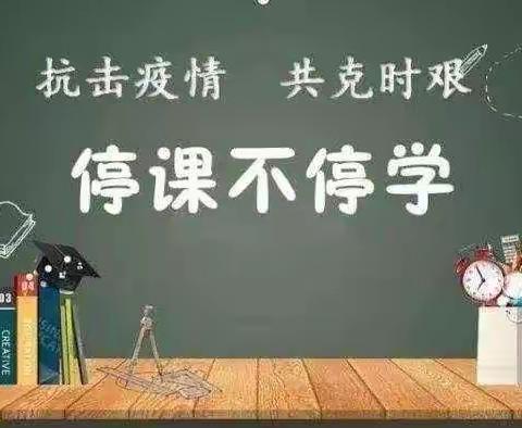 停课不停学，勤学待花开