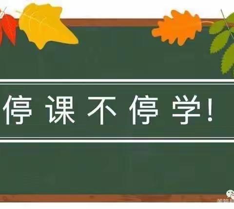 秋高气爽 携手同行——记凤凰实验学校二年级语文线上活动