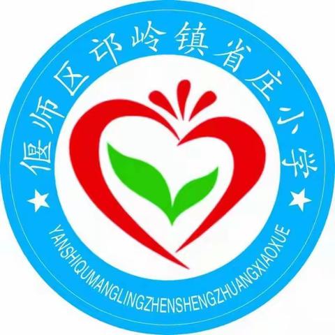 偃师区邙岭镇省庄小学吉栋亚的美篇