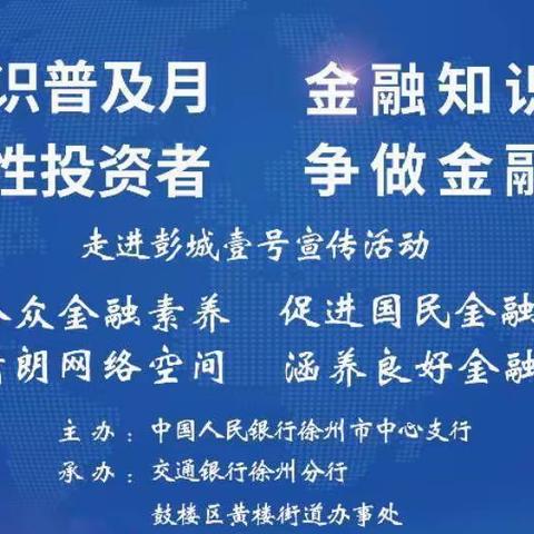 金融知识普及月|江苏铜山锡州村镇银行走进商业圈