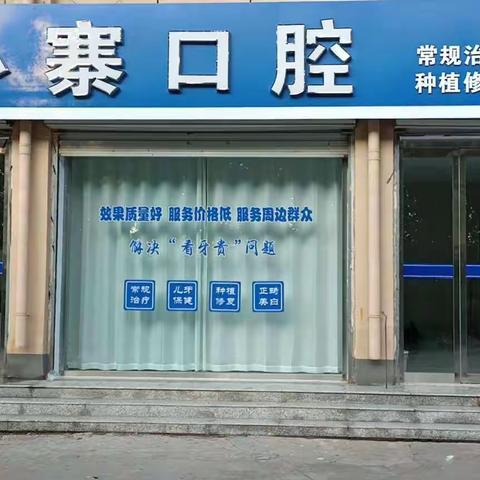 小寨中心卫生院口腔科开诊啦