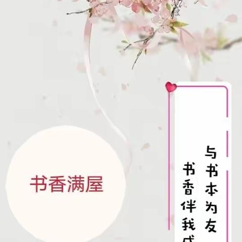 书香小屋阅读打卡玩伴团