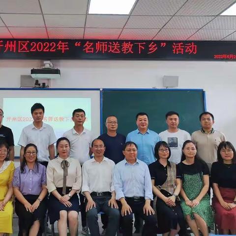 开州区2022年“名师送教下乡活动”莅临九龙山小学