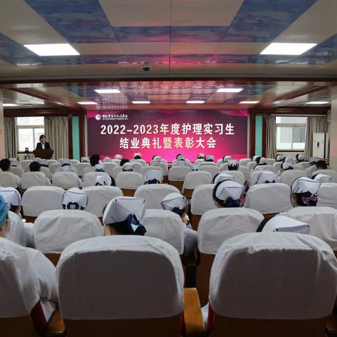 我院召开2022～2023年度护理实习生结业典礼暨优秀实习生表彰大会