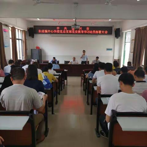 振奋精神  奋力开启新征程——儋州市东成镇中心学校召开党史学习教育动员部署会