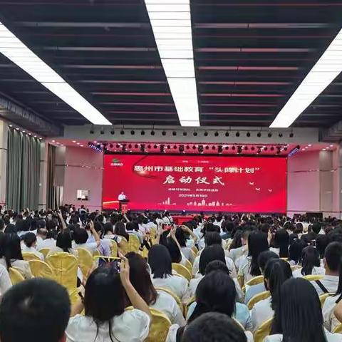 卓越引领团队，头阵开辟道路——惠州市基础教育“头阵计划”启动仪式暨“头阵大讲堂活动”
