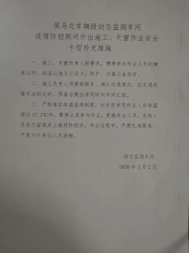 根据集团公司疫情防控期间工作要求，车间制定施工安全补充措施，为施工顺利进行提供制度保障。