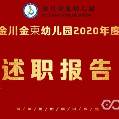 “述”说精彩 “职”道美好——金川金東幼儿园教师个人述职报告