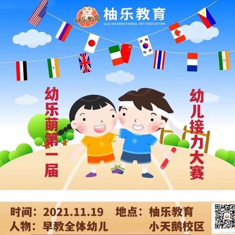 幼乐萌早教中心——第一届萌娃接力大赛！