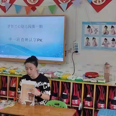 慧智兰心幼儿园中一班第一期直映认字pk