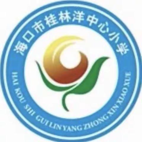 共研新课标，赋能新课堂——海口市桂林洋中心小学《义务教育课程方案和课程标准》（2022年版）综合组线上培训