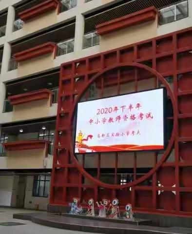 宋营派出所全力做好中小学教师资格考试安全保卫工作
