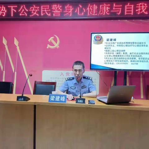 高新区公安分局特警大队开展“新形势下公安民警身心健康与自我调适”心理健康知识讲座