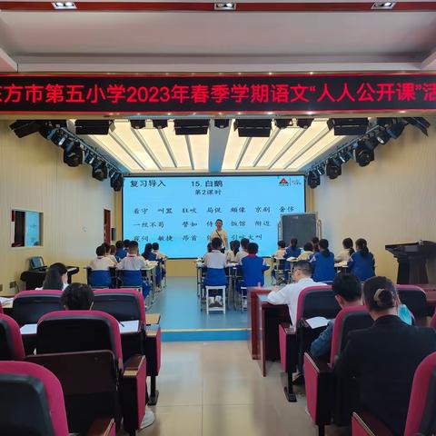 “语”我同行，“研”续成长——东方市第五小学2023年春季学期语文“人人公开课”