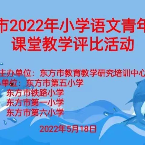 以赛代训，以赛促研——2022年东方市小学语文青年教师课堂教学观摩评比活动（市五小赛点）