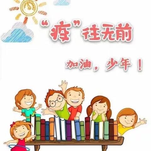 云上享课堂   榜样助成长——诚睦路小学三（1—4）线上学习表彰