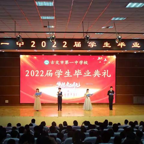 向美而行  遇见更好的自己        ——记2022届高三毕业典礼