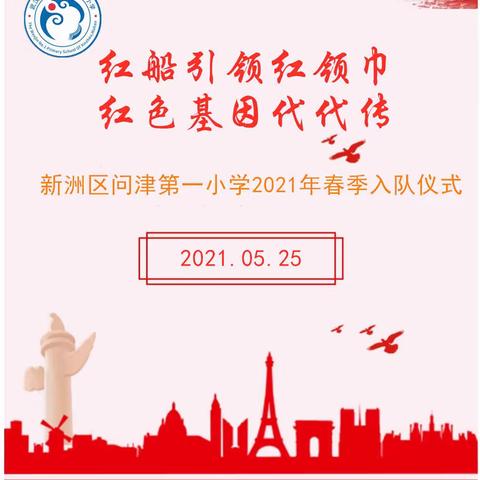 红船引领红领巾 红色基因代代传——新洲区问津第一小学2021年春季入队仪式