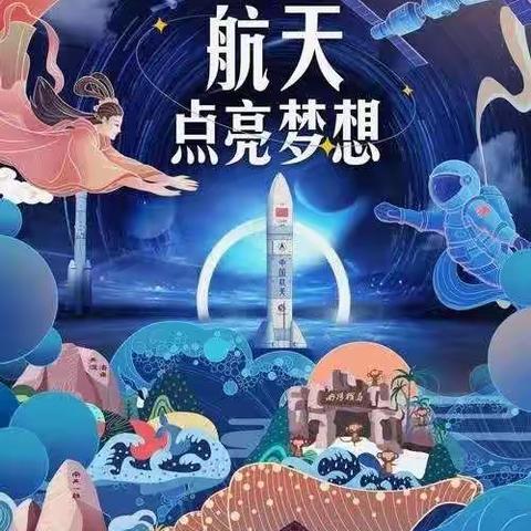 “航天点亮梦想”——龙海区港尾中心小学开展“4.24中国航天日”主题活动