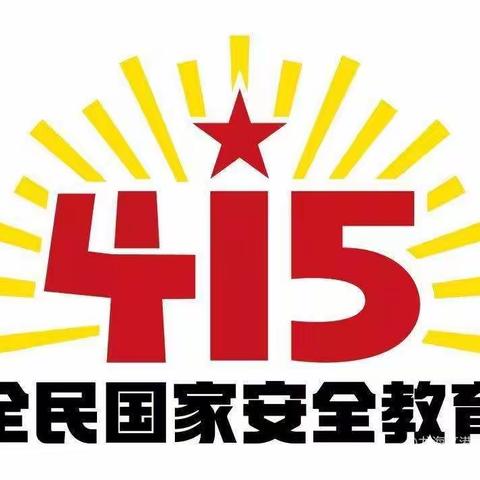 国家安全·全民守护——龙海区港尾镇东坑小学“4.15全民国家安全教育日”系列活动