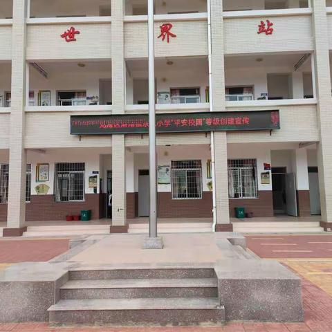 校园是我家，平安靠大家——龙海区港尾镇东坑小学“平安校园”等级创建宣传