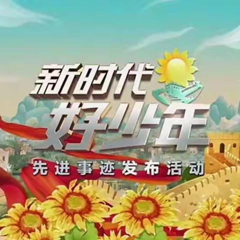 点燃青春火炬，奔向美好明天---龙海区东坑小学少先队员收看“新时代好少年”先进事迹发布活动