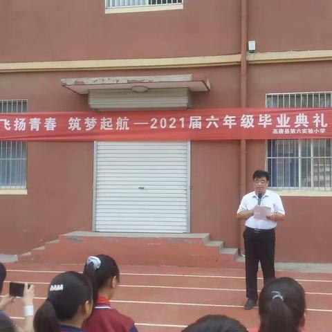 “飞扬青春，筑梦起航”----高唐县第六实验小学2021届六年级毕业典礼