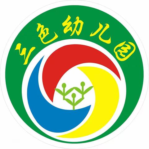 三色幼儿园2019新学期培训～新学期 新目标 新征程 新篇章