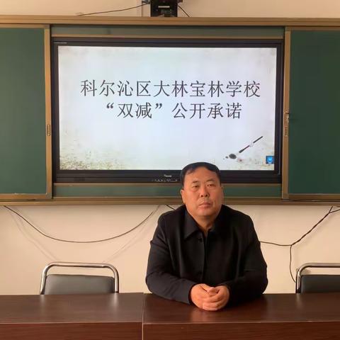 大林宝林学校“双减”工作承诺书