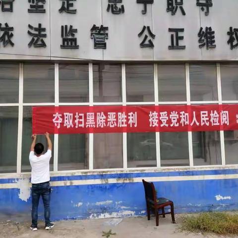 强化宣传，市场监督管理局助力扫黑除恶专项斗争工作再掀高潮