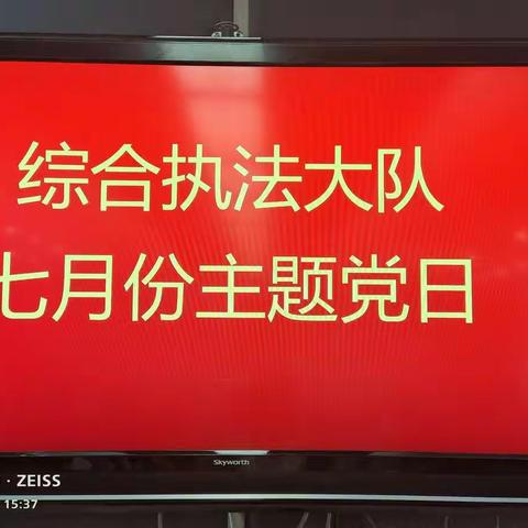寻初心    守初心    践初心   ——  综合执法大队党支部开展7月份主题党日活动