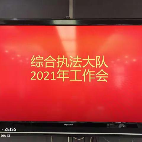 乘势而上开新局 扬帆起航再出发 长葛市市场监管局综合执法大队2021工作会议顺利召开