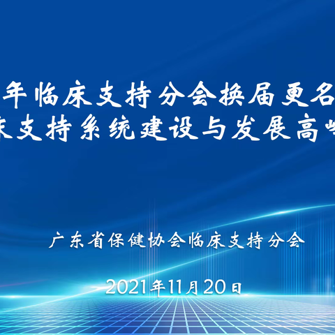 2021年临床支持系统建设与发展高峰论坛圆满举办！